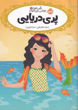 کتاب قصه ها عوض می شوند 3 (پری دریایی) اثر سارا ملانسکی نشر پرتقال
