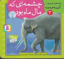 قصه های تصویری از کلیله و دمنه 3 (چشمه ای که مال ماه بود)،(شمیز،خشتی کوچک،قدیانی) نوشته مژگان شیخی انتشارات قدیانی