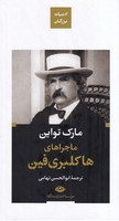 ادیبات بزرگان ماجراهای هاکلبری فین نوشته مارک تواین انتشارات نشرنگاه