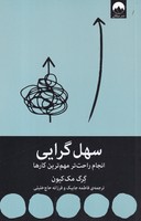 سهل گرایی نوشته گرگ مک کیون انتشارات میلکان