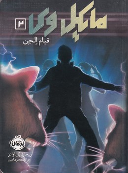 مایکل وی 2 قیام الجن نوشته ریچارد پل اوانز انتشارات پرتقال