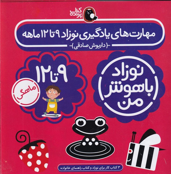 پک نوزاد باهوش من 9 تا 12 ماهگی پرنده نوشته داریوش صادقی انتشارات کتاب پرنده