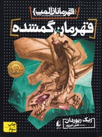 قهرمانان المپ 1 قهرمان گمشده نوشته ریک ریوردان انتشارات افق