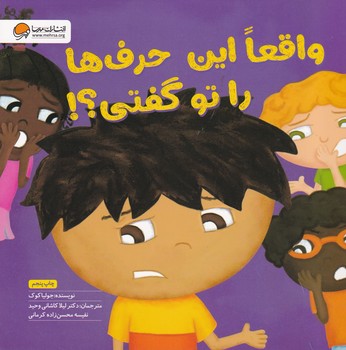کتاب آرجی واقعا این حرف ها را تو گفتی؟! /ش.خ اثر جولیا کوک نشر مهرسا