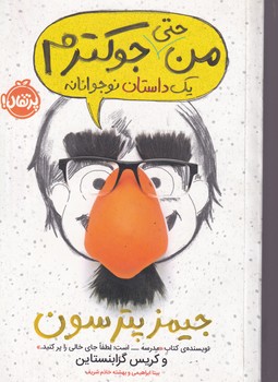 من جوکم 2 من حتی جوکترم نوشته جیمز پترسون،کریس گرابنستاین انتشارات پرتقال