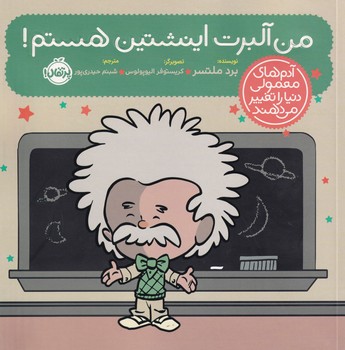 آدم های معمولی دنیا را تغییر می دهند من آلبرت اینشتین هستم نوشته برد ملتسر انتشارات پرتقال