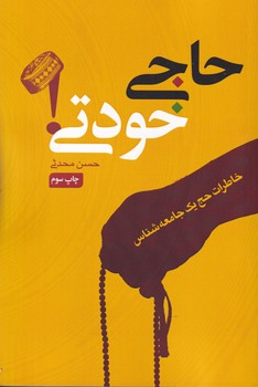 حاجی خودتی