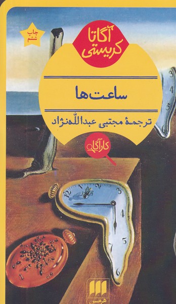 ساعتها نوشته آگاتا کریستی انتشارات هرمس