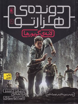 دونده ی 1000تو 1 لانهی گریورها نوشته جیمز دشنر انتشارات افق