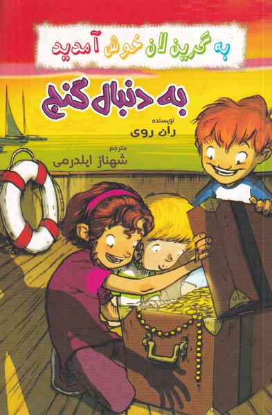 به گرین لان خوش آمدید به دنبال گنج آذین نوشته ران روی انتشارات گل آذین