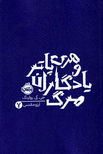 هری پاتر 7 و یادگاران مرگ نوشته جی کی رولینگ انتشارات پرتقال