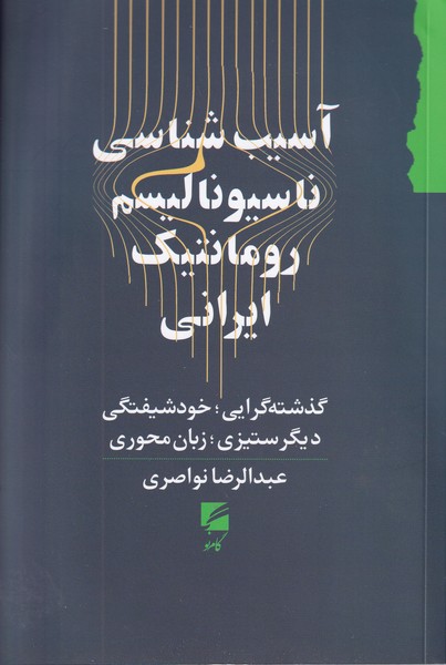 آسیب شناسی ناسیونالیسم رومانتیک ایرانی نو نوشته عبدالرضا نواصری انتشارات گام نو