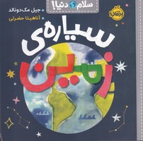 سلام دنیا سیاره زمین نوشته جیل مک دونالد انتشارات پرتقال