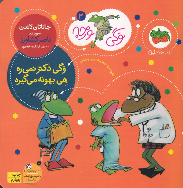 وگی ورجه 3 وگی دکتر نمی ره هی بهونه می گیره نوشته جاناتان لاندن انتشارات افق