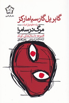 مرگ در سامرا آذین نوشته گابریل گارسیا مارکز انتشارات گل آذین