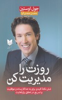 روزت را مدیریت کن نوشته جول اوستین انتشارات آرایان