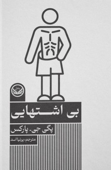 بی اشتهایی طلایی نوشته پگی جی پارکس انتشارات راه طلایی