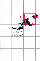 قانون شفا نوشته کاترین پاندر انتشارات روشنگران