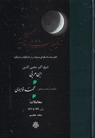 فتوحات مکیه 7 مولی نوشته ابن عربی انتشارات مولی