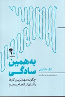 به همین سادگی (شمیز،رقعی،آموخته) نوشته گرگ مک کیون انتشارات آموخته