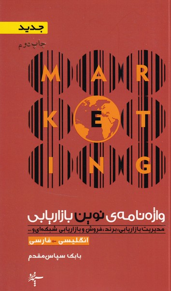 واژه نامه نوین بازاریابی نوشته بابک سپاس مقدم انتشارات سپهر خرد