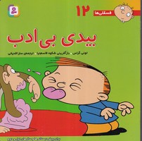 فسقلی 12 (بیدی بی ادب) (شمیز،خشتی بزرگ،قدیانی) نوشته تونی گراس انتشارات قدیانی
