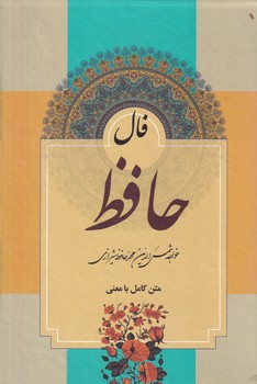 دیوان حافظ با فال ق نوشته حافظ انتشارات میلاد