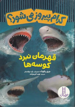 کدام پیروز میشود قهرمان نبرد کوسه ها نوشته جری پالوتا انتشارات نردبان ایران