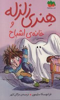کتاب هنری زلزله 5 (خانه ی اشباح)(شمیز،پالتویی،افق) اثر فرانچسکا سایمون نشر افق