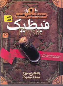 سیپتیموس هیپ 3 فیظیک نوشته انجی سیج انتشارات افق