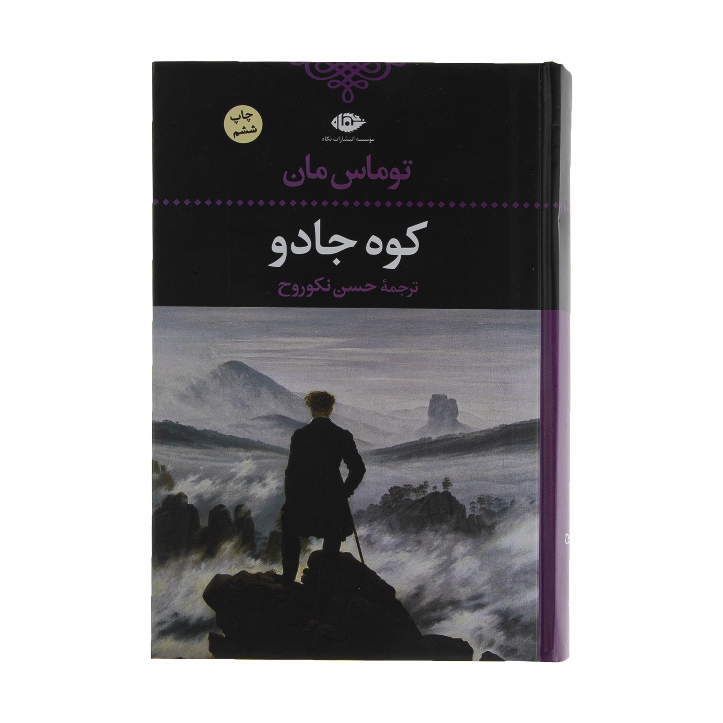 کتاب کوه جادو اثر توماس مان نشر نگاه