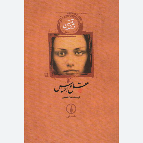 کتاب عقل و احساس (شومیز) اثر جین آستین نشر نی