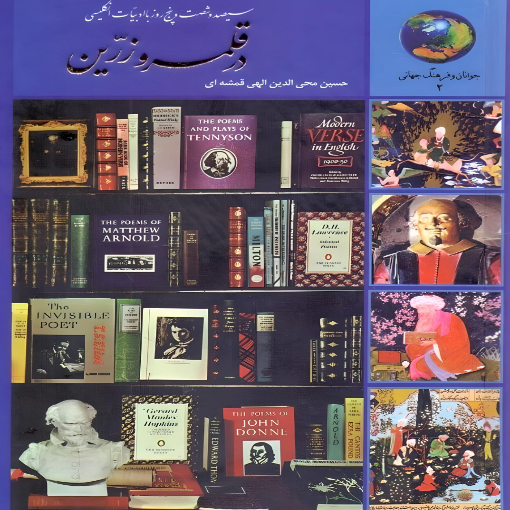 کتاب سیصد و شصت و پنج روز با ادبیات انگلیسی در قلمرو زرین اثر حسین الهی قمشه ای انتشارات سخن