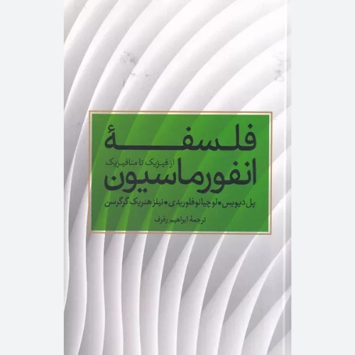 کتاب فلسفه انفورماسیون اثر جمعی از نویسندگان نشر علمی و فرهنگی