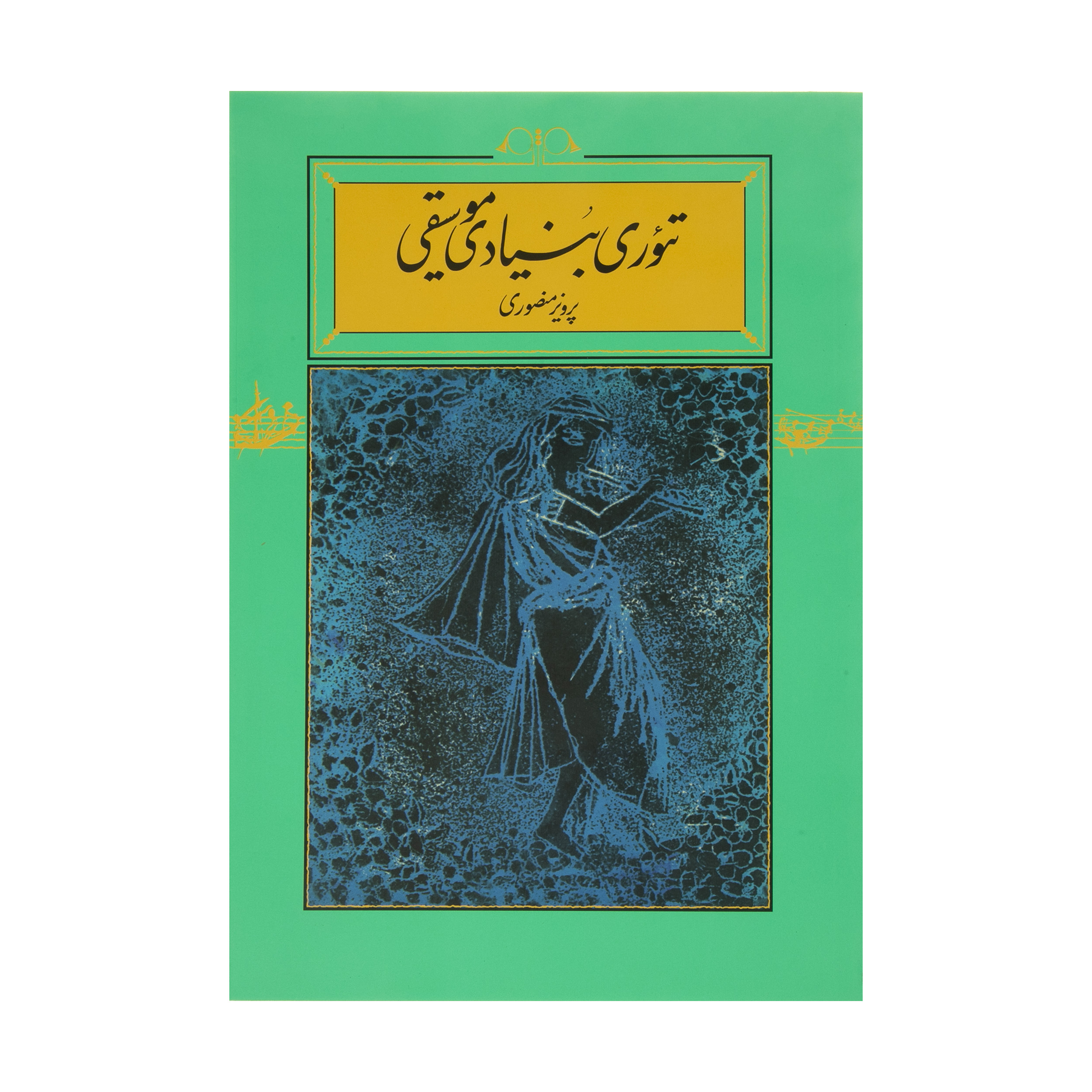 کتاب تئوری بنیادی موسیقی