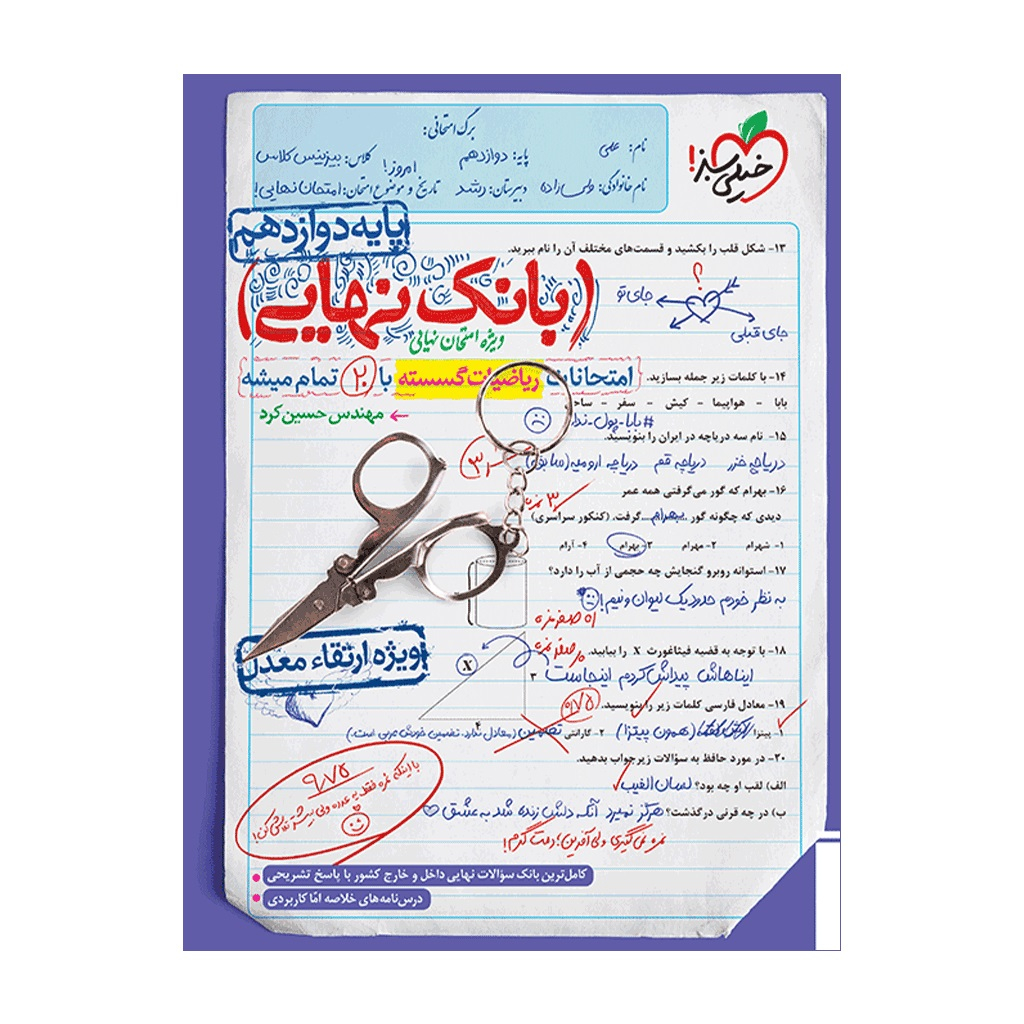 کتاب بانک نهایی گسسته دوازدهم اثر مهندس حسین کرد انتشارات خیلی سبز