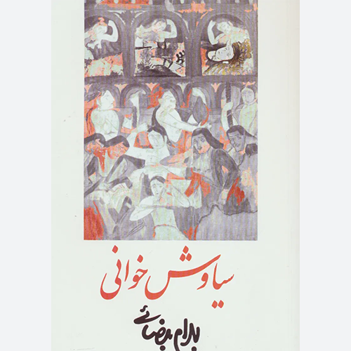 کتاب سیاوش خوانی اثر بهرام بیضایی نشر روشنگران