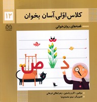 کلاس اولی آسان بخوان12 ادبیات نوشته اکرم راستین،زهرا جلالی فرهانی انتشارات خانه ادبیات