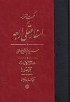 اسفار عقلی اربعه سفر چهارم نوشته ملاصدرا انتشارات مولی