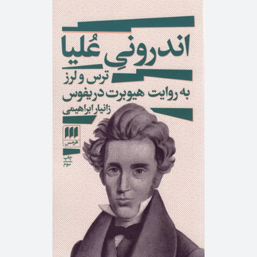 کتاب اندرونی علیا (ترس و لرز به روایت هیوبرت دریفوس) اثر زانیار ابراهیمی نشر هرمس