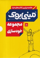 کتاب پک مینی بوک خودسازی /ق.ج اثر جمعی از نویسندگان نشر مات