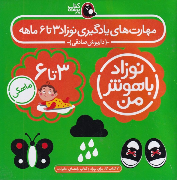 پک نوزاد باهوش من 3 تا 6 ماهگی پرنده نوشته داریوش صادقی انتشارات کتاب پرنده