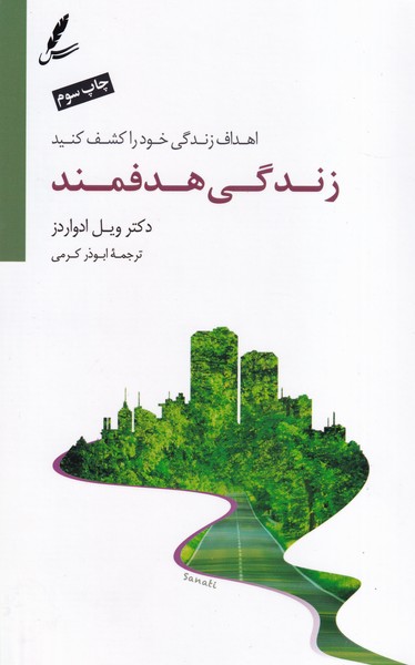 زندگی هدفمند سخن نوشته ویل ادواردز انتشارات سایه سخن