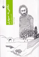 کتاب نگاهی به سپهری اثر سیروس شمیسا نشر مروارید