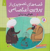 قصه های تصویری از پروین اعتصامی 1 (طوطی و دزدان)،(شمیز،خشتی بزرگ،قدیانی) نوشته مژگان شیخی انتشارات قدیانی
