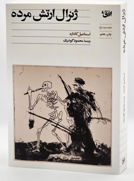 ژنرال ارتش مرده نوشته اسماعیل کاداره انتشارات افق