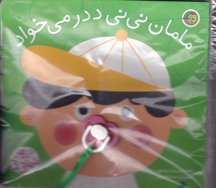 ترانه های ماما نی نی مامان نی نی ددر می خواد نوشته زهرا موسوی انتشارات آلوچه