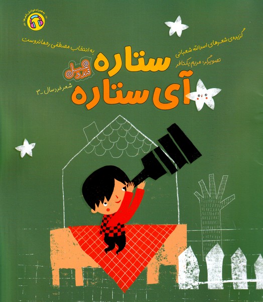 قند و عسل ستاره آی ستاره مهرسا نوشته اسدالله شعبانی انتشارات مهرسا