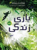 شکارچیان مجازی 3 بازی زندگی نوشته جیمز دشنر انتشارات پرتقال