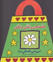 نی نی نقاش ما خنده ی رنگی رنگی نوشته رودابه حمزه ای انتشارات پیدایش